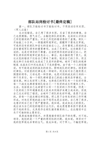 部队站岗检讨书最终定稿
