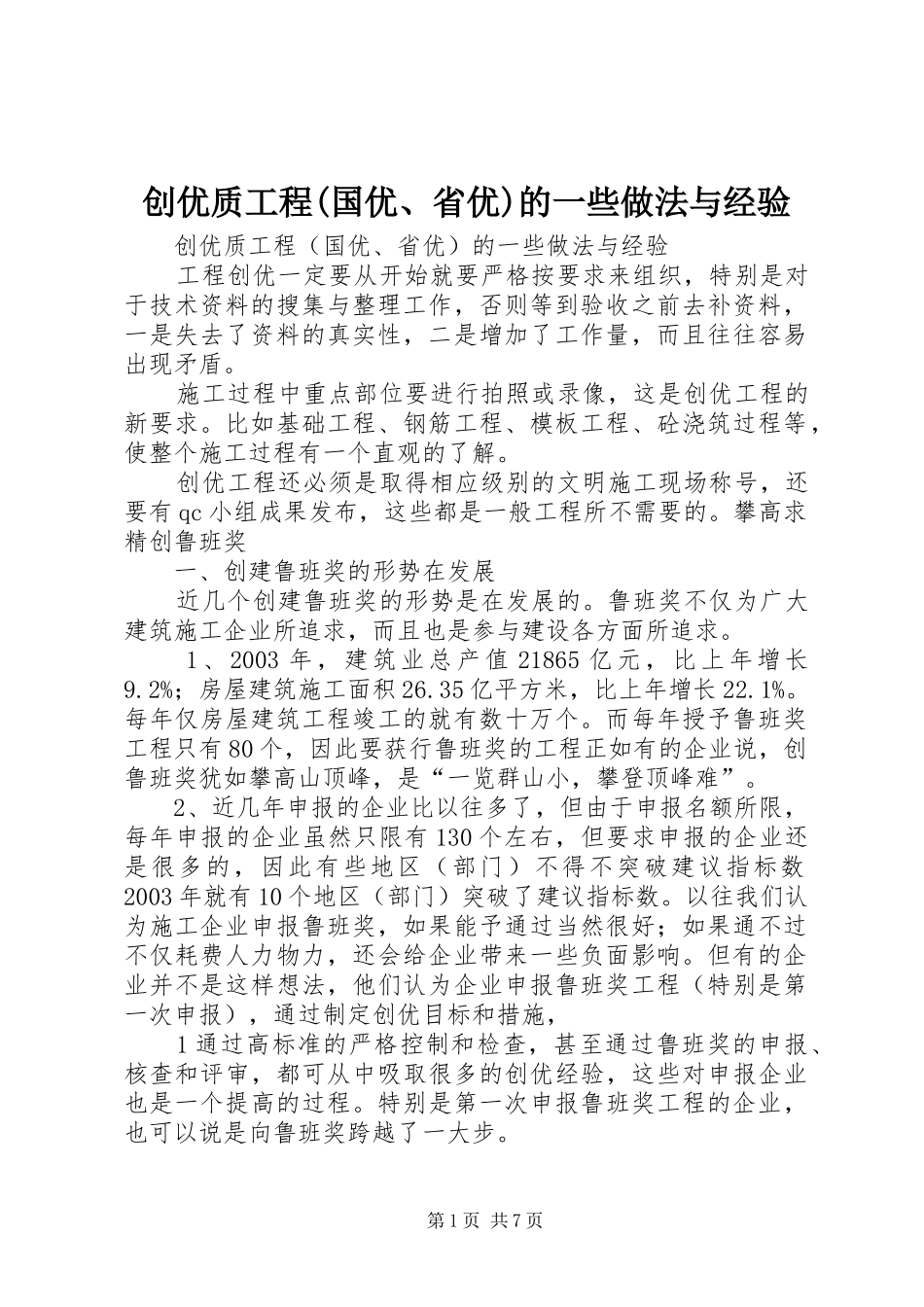 创优质工程国优省优的一些做法与经验_第1页