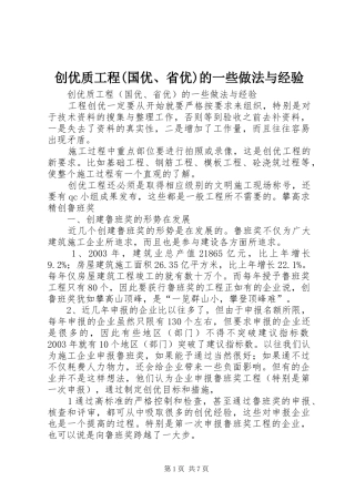 创优质工程国优省优的一些做法与经验