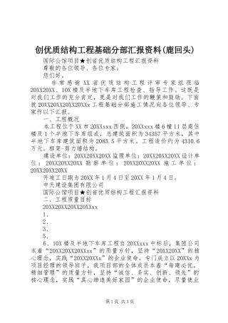 创优质结构工程基础分部汇报资料鹿回头