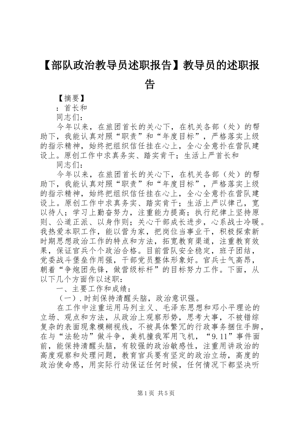 部队政治教导员述职报告教导员的述职报告_第1页