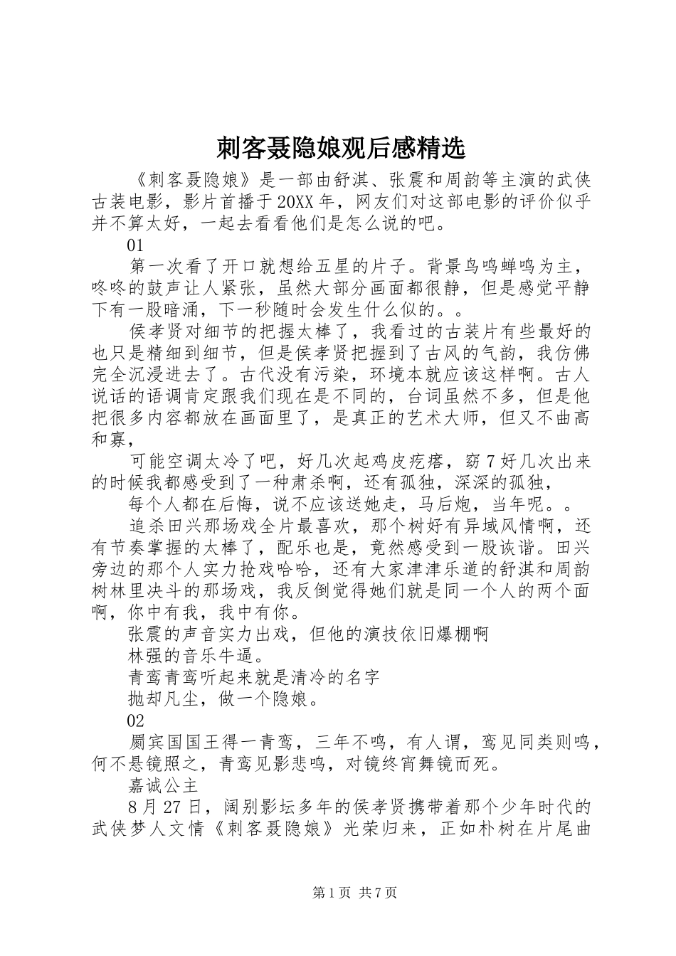 刺客聂隐娘观后感_第1页