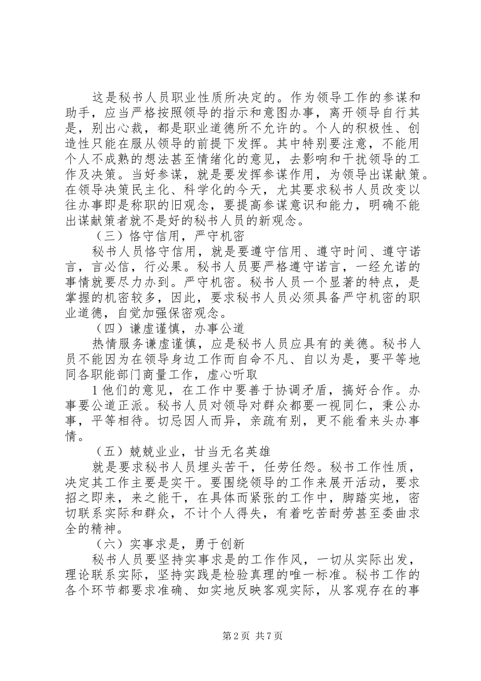 从办公室工作的特点谈秘书的职业道德_第2页