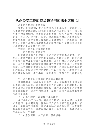 从办公室工作的特点谈秘书的职业道德