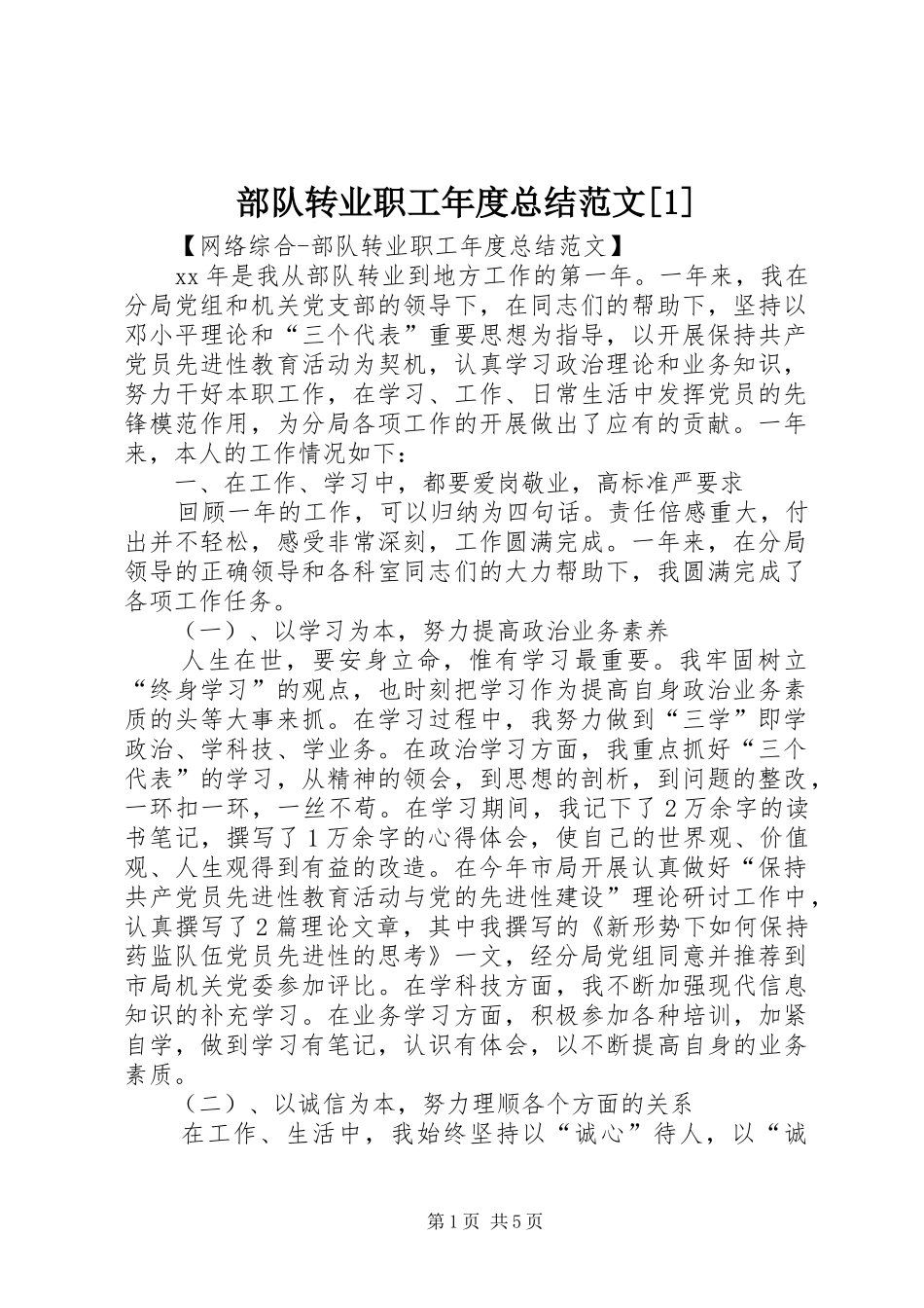 部队转业职工年度总结范文_第1页