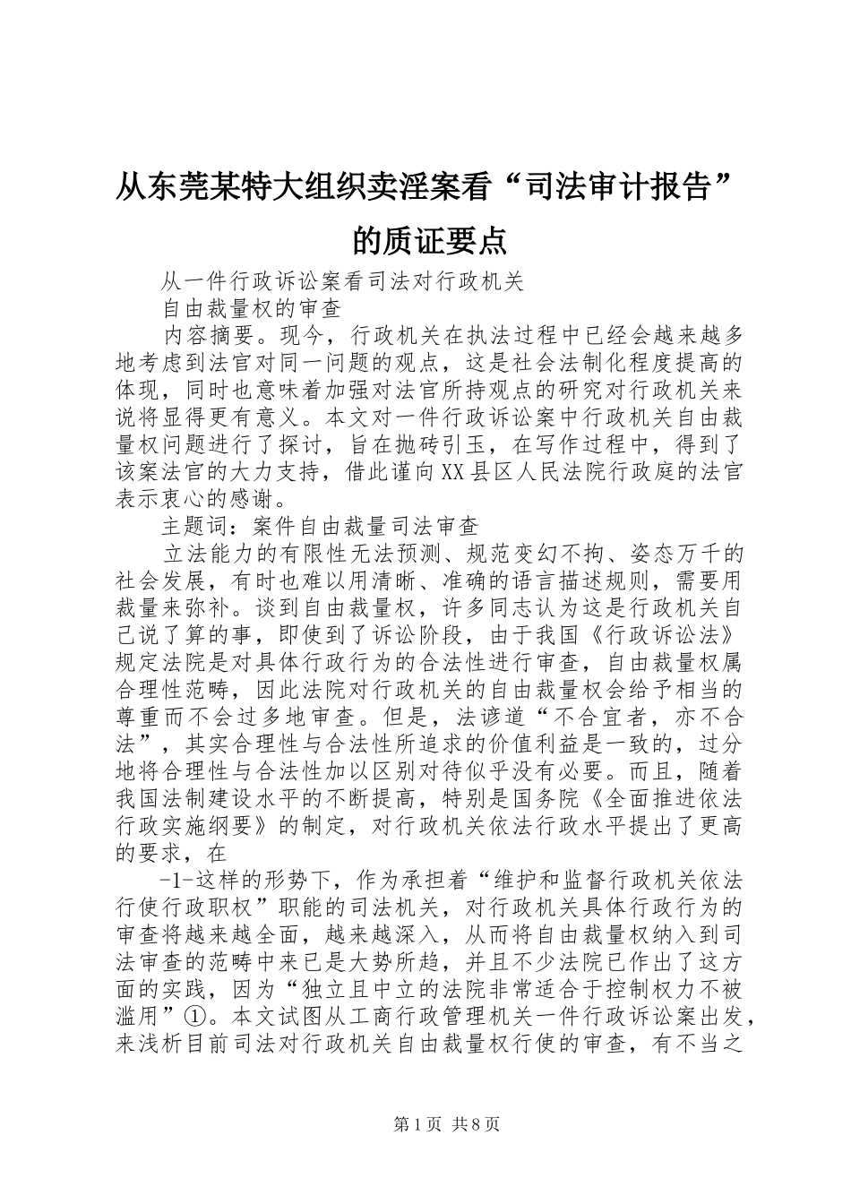 从东莞特大组织卖淫案看司法审计报告的质证要点_第1页
