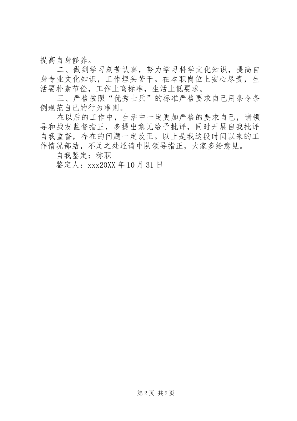 部队自我鉴定合集_第2页