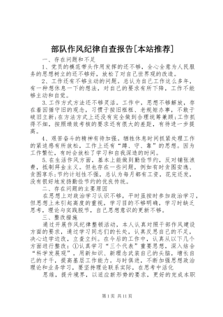 部队作风纪律自查报告本站推荐