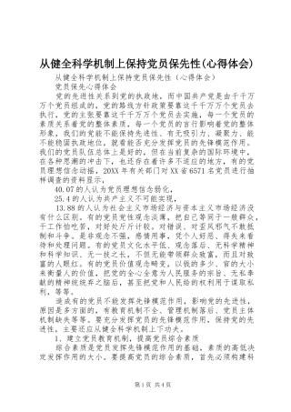 从健全科学机制上保持党员保先性心得体会