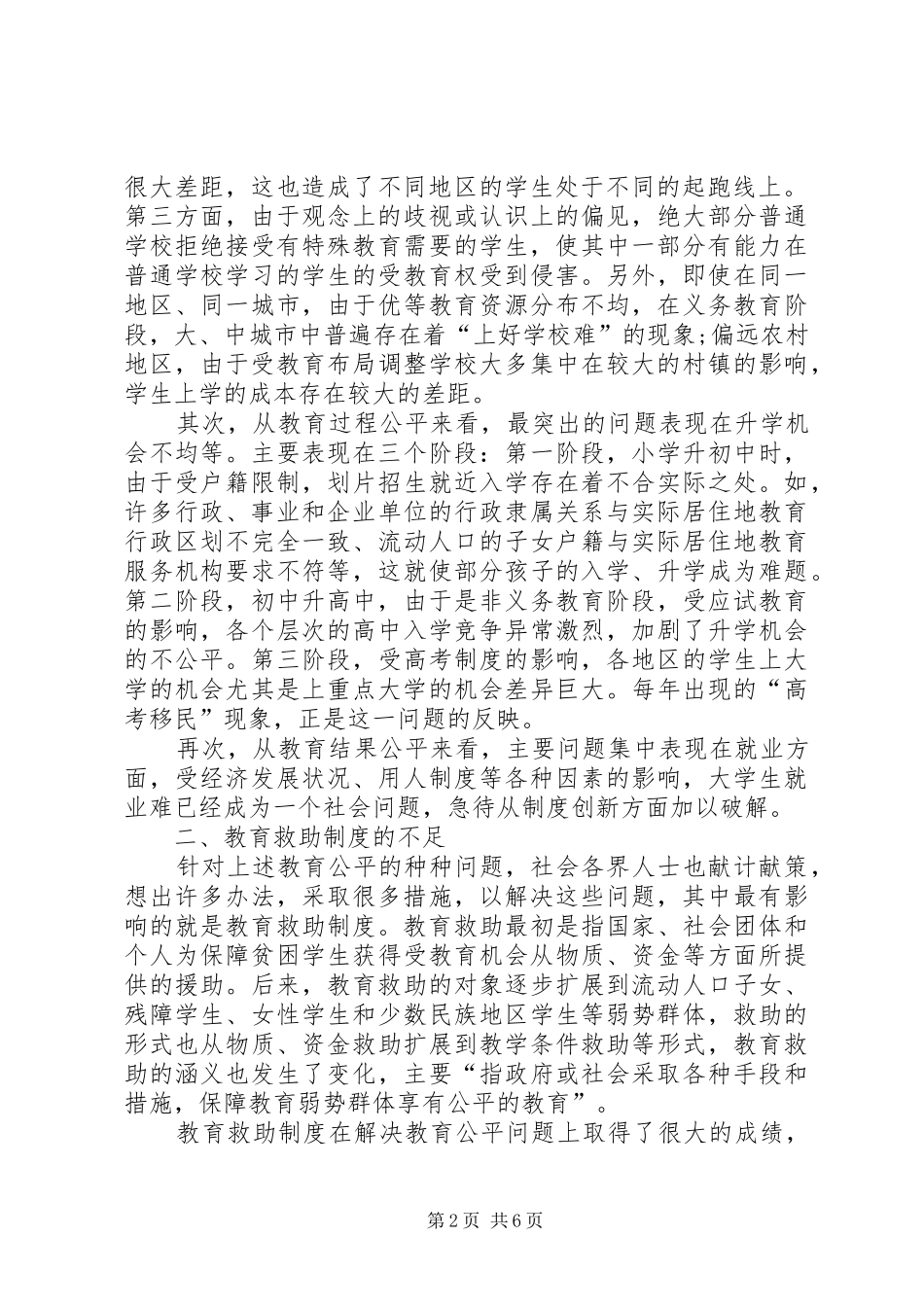 从教育救助到全纳教育试论教育公平的制度安排全纳教育_第2页