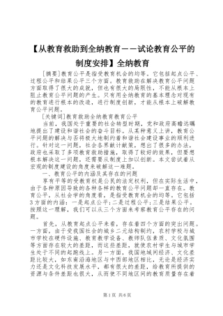 从教育救助到全纳教育试论教育公平的制度安排全纳教育