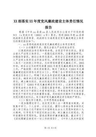 部落实年度党风廉政建设主体责任情况报告