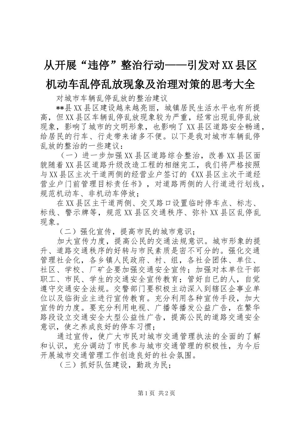 从开展违停整治行动引发对县区机动车乱停乱放现象及治理对策的思考大全_第1页
