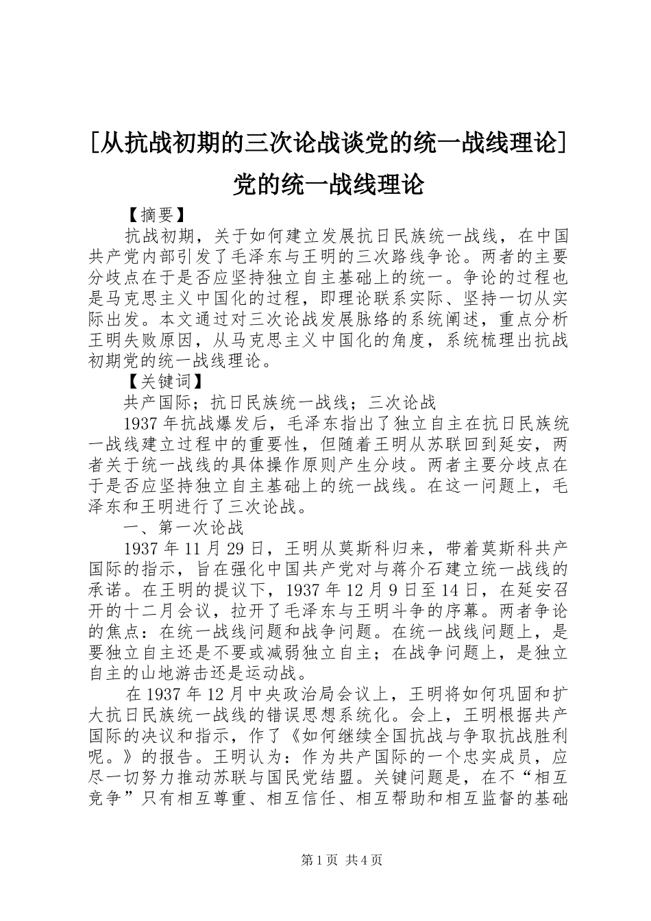 从抗战初期的三次论战谈党的统一战线理论党的统一战线理论_第1页