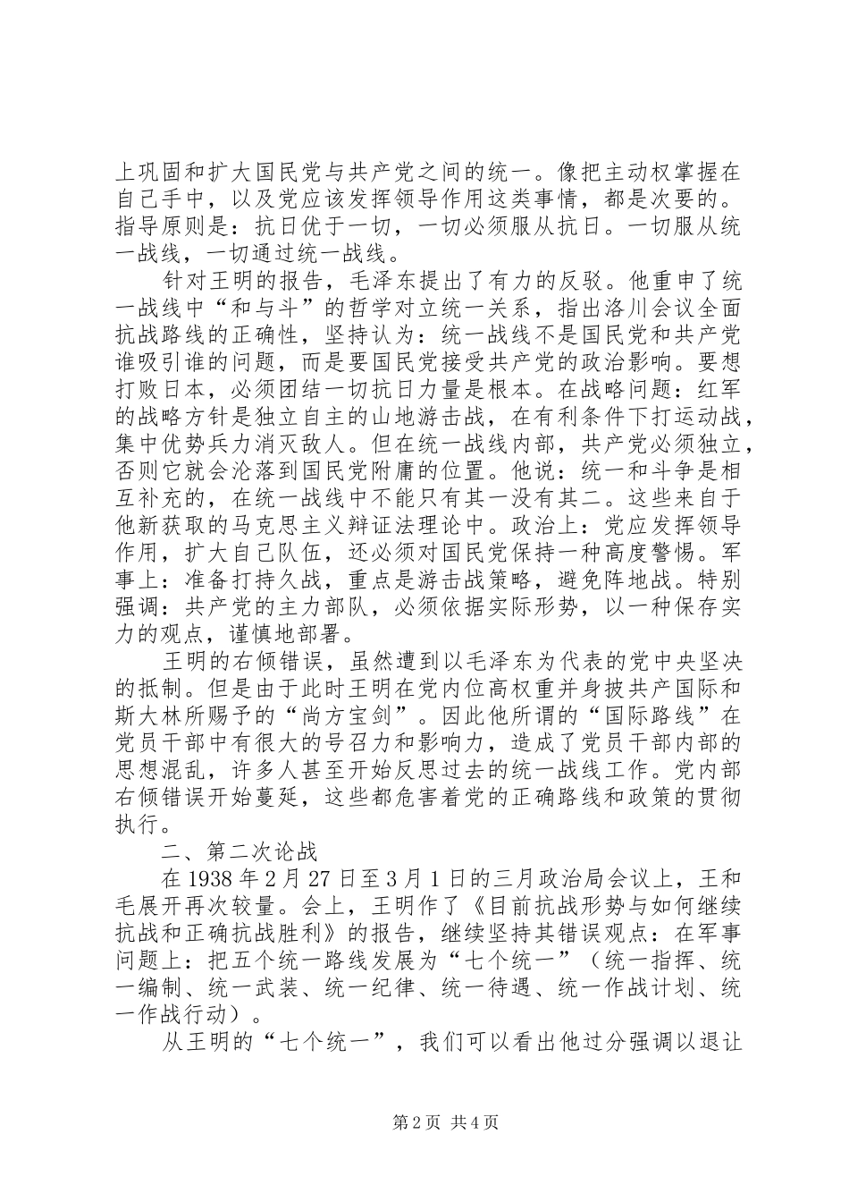 从抗战初期的三次论战谈党的统一战线理论党的统一战线理论_第2页