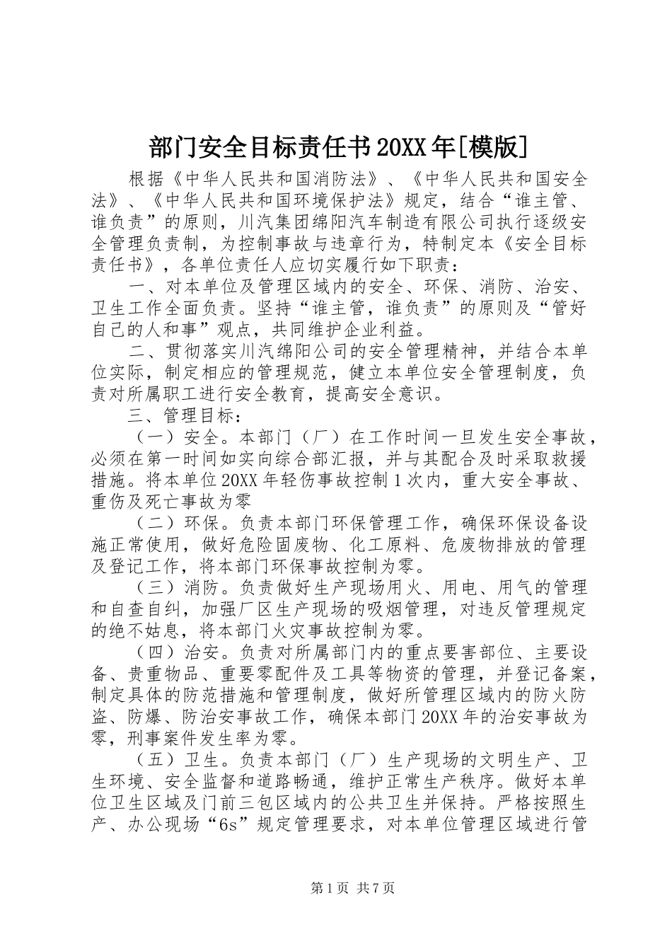 部门安全目标责任书模版_第1页