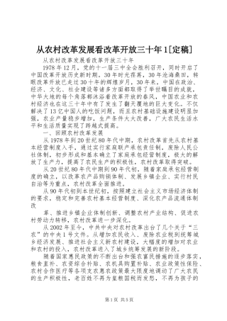 从农村改革发展看改革开放三十年定稿