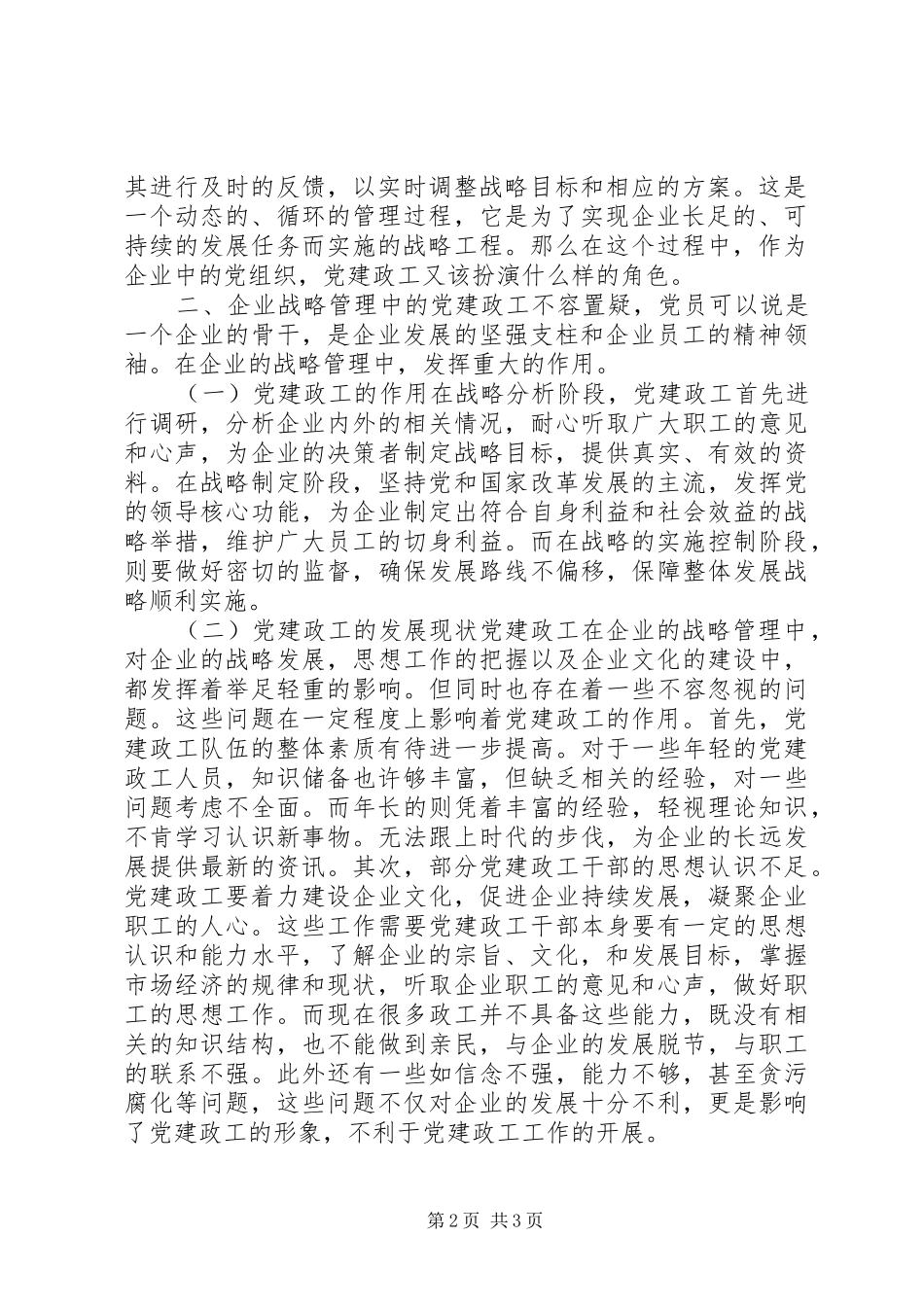 从企业战略战略管理范畴定位党建政工的作用党建和政工工作_第2页