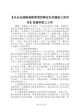 从企业战略战略管理范畴定位党建政工的作用党建和政工工作