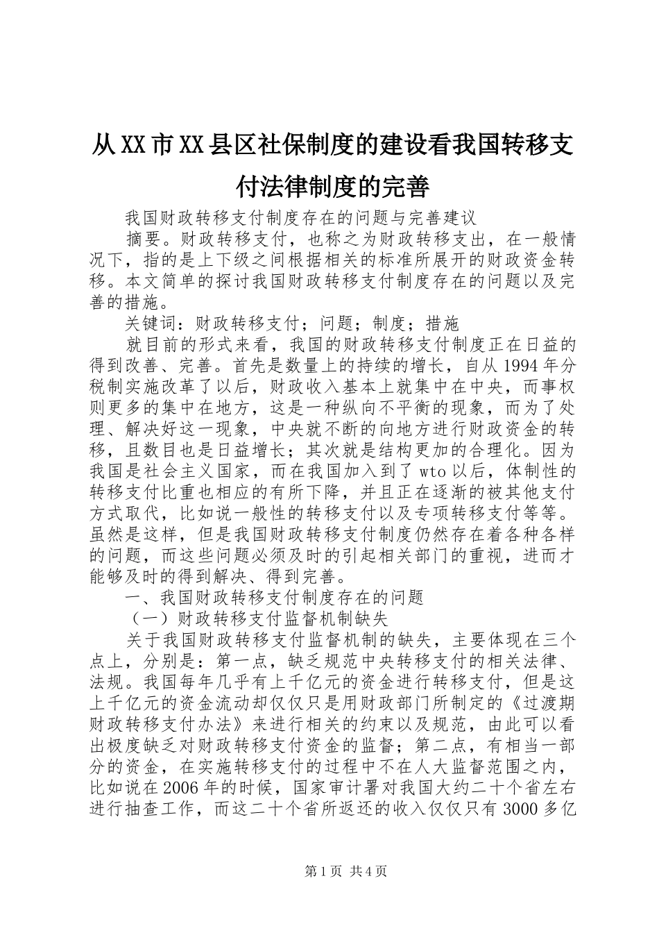 从市县区社保制度的建设看我国转移支付法律制度的完善_第1页