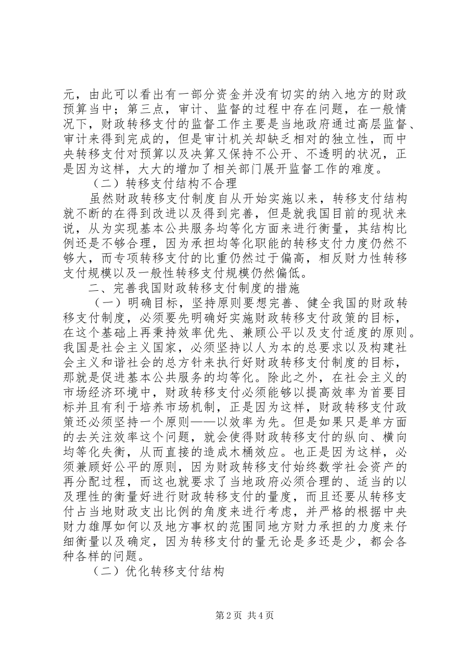 从市县区社保制度的建设看我国转移支付法律制度的完善_第2页