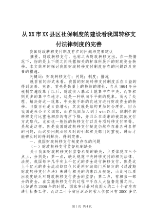 从市县区社保制度的建设看我国转移支付法律制度的完善