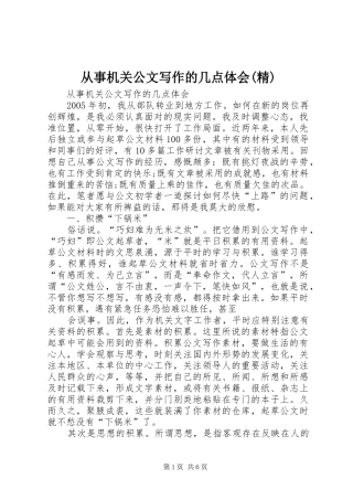 从事机关公文写作的几点体会精