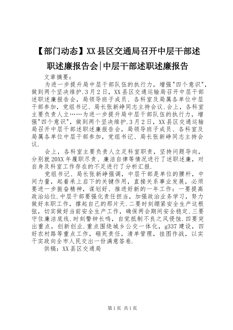 部门动态县区交通局召开中层干部述职述廉报告会中层干部述职述廉报告_第1页