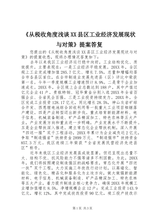 从税收角度浅谈县区工业经济发展现状与对策提案答复