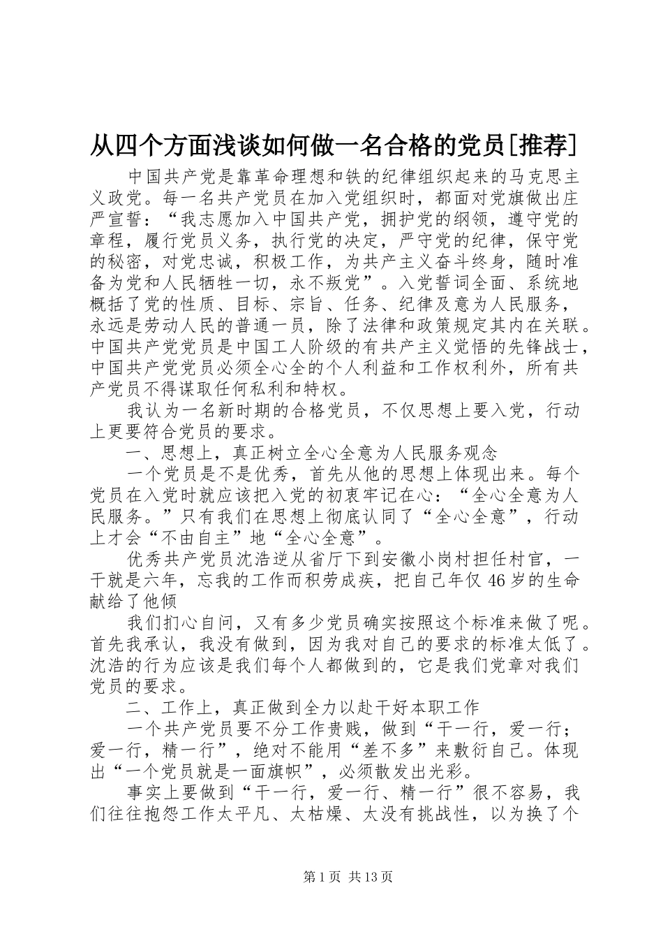 从四个方面浅谈如何做一名合格的党员推荐_第1页