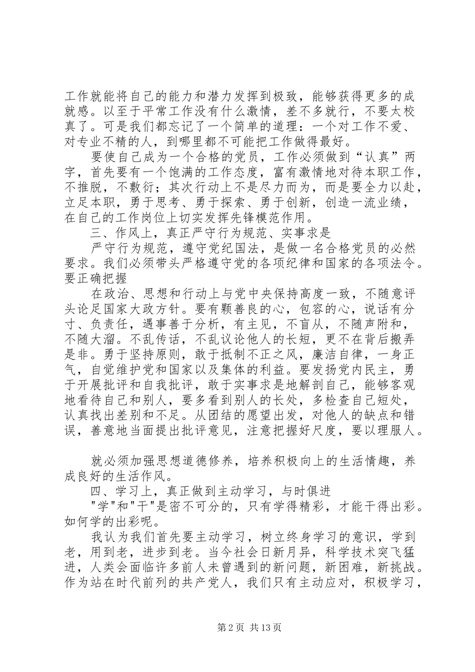 从四个方面浅谈如何做一名合格的党员推荐_第2页