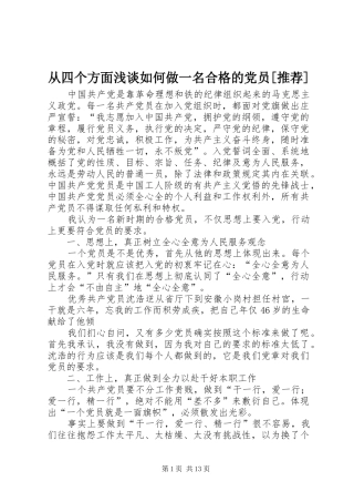 从四个方面浅谈如何做一名合格的党员推荐