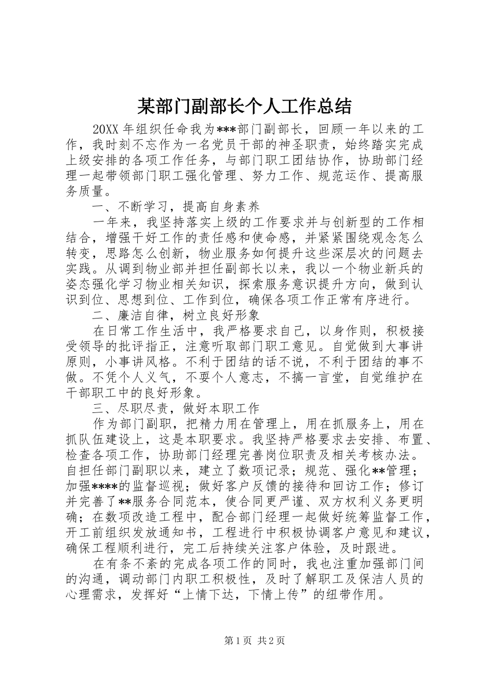 部门副部长个人工作总结_第1页