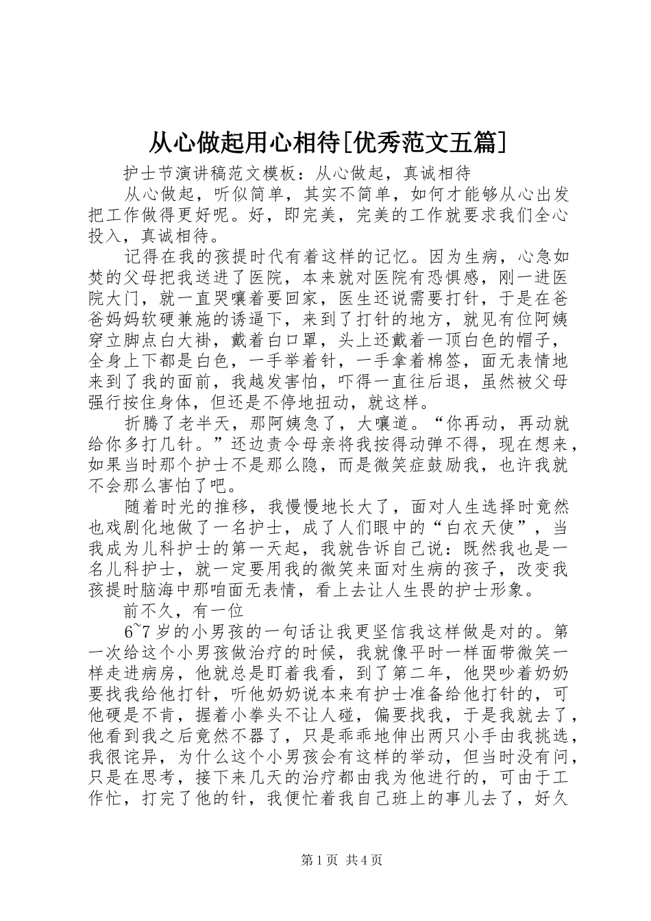 从心做起用心相待优秀范文五篇_第1页