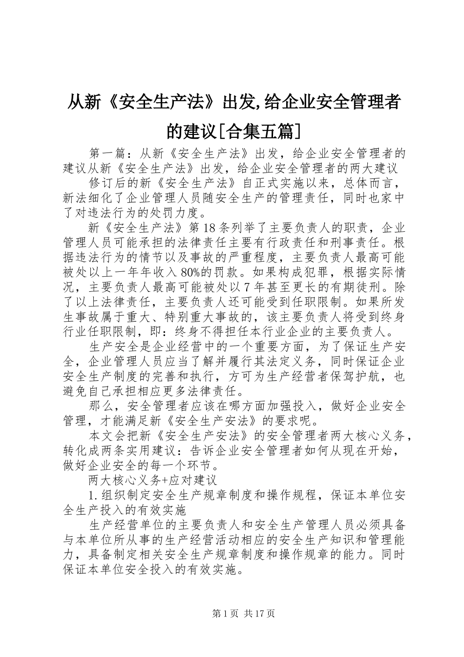 从新安全生产法出发给企业安全管理者的建议合集五篇_第1页