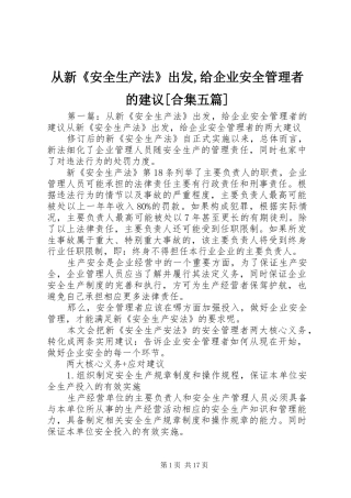 从新安全生产法出发给企业安全管理者的建议合集五篇