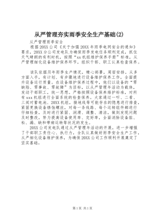 从严管理夯实雨季安全生产基础