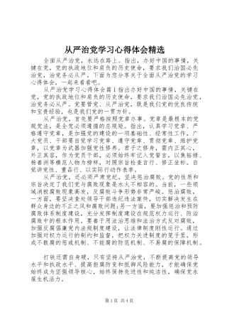 从严治党学习心得体会