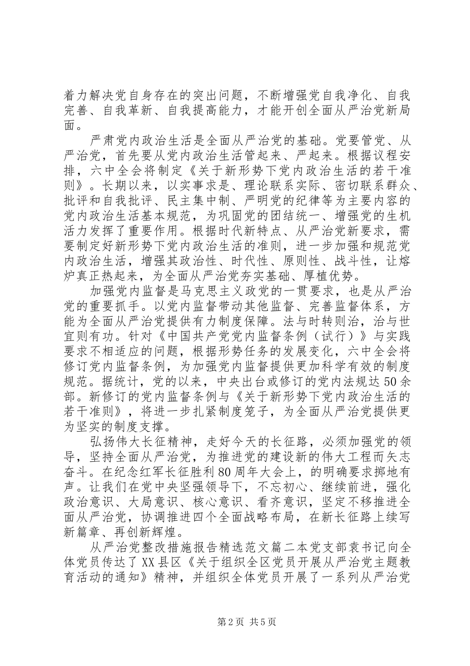 从严治党整改措施报告范文_第2页