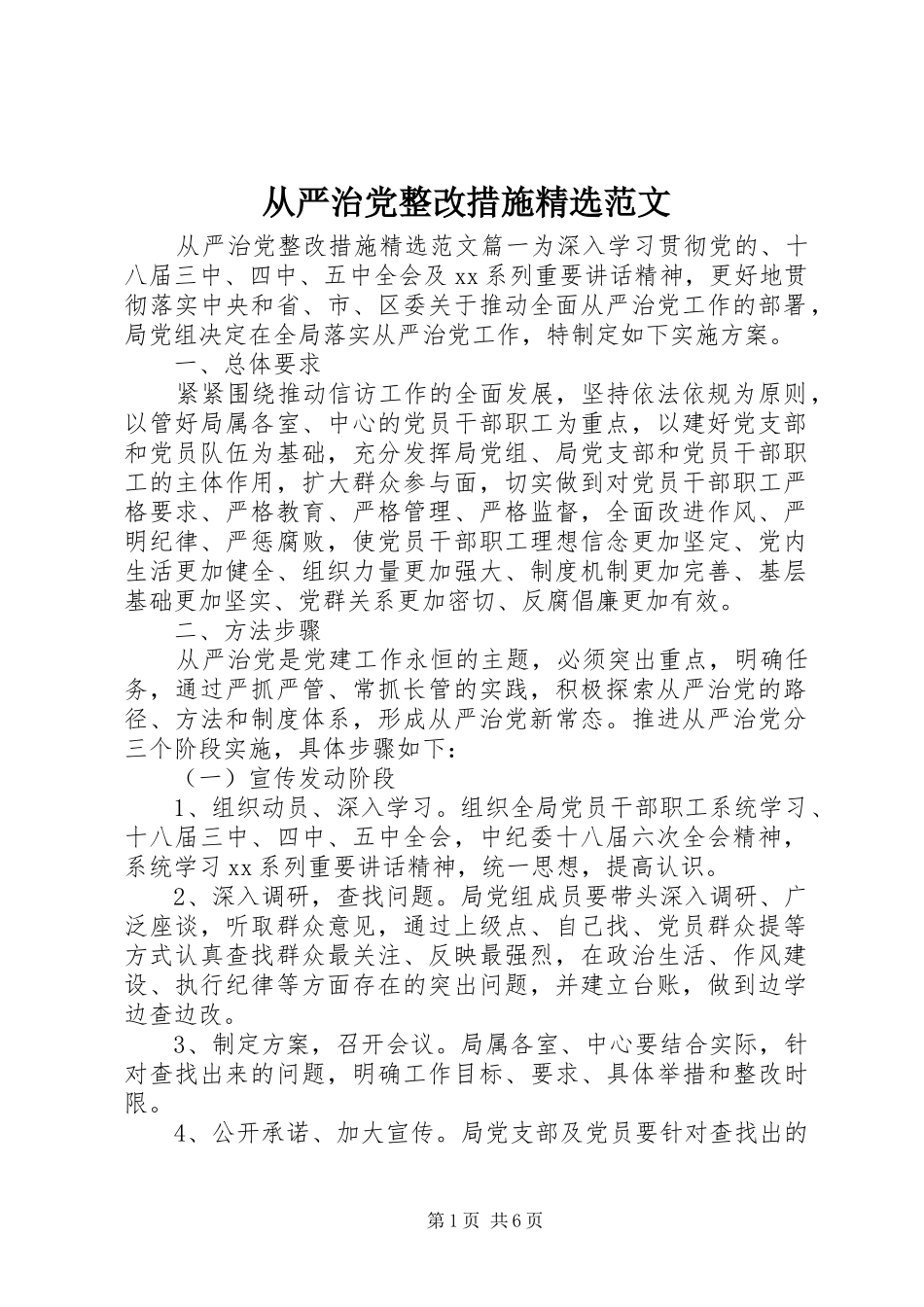 从严治党整改措施范文_第1页
