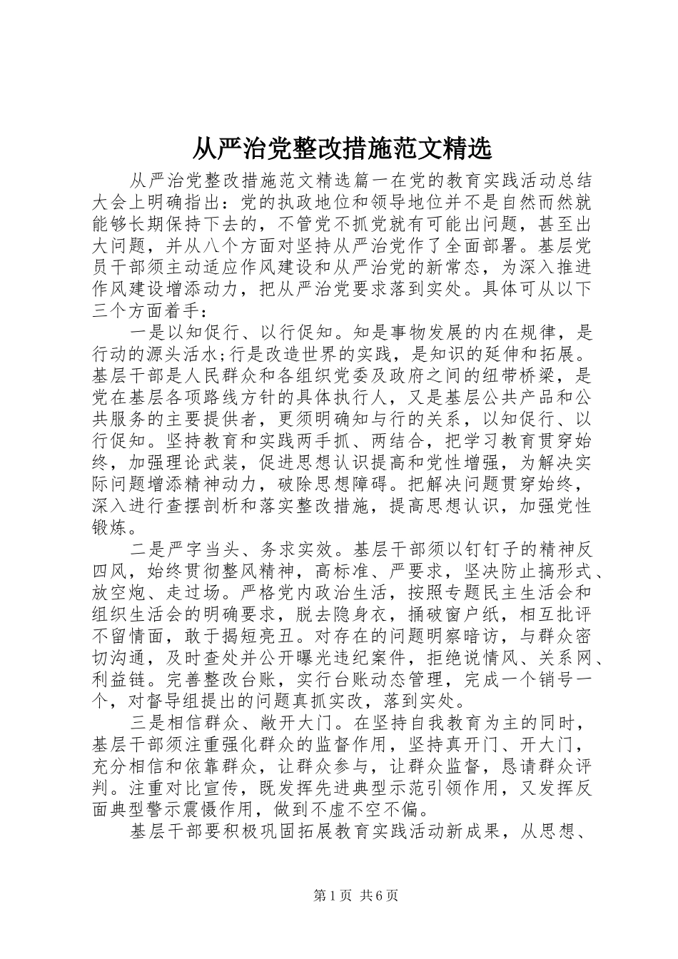 从严治党整改措施范文新版_第1页