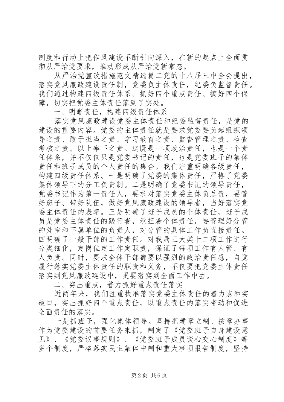 从严治党整改措施范文新版_第2页