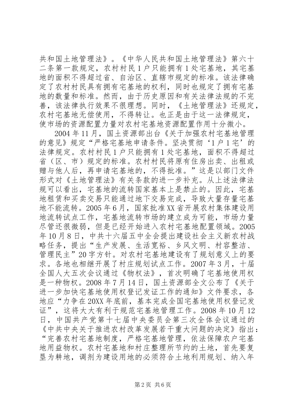 从宅基地制度演进过程看县区农村宅基地整治农村还让盖房吗_第2页