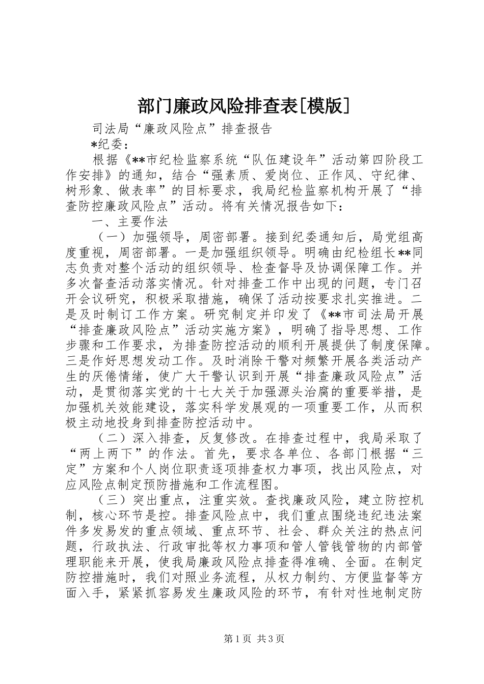 部门廉政风险排查表模版_第1页