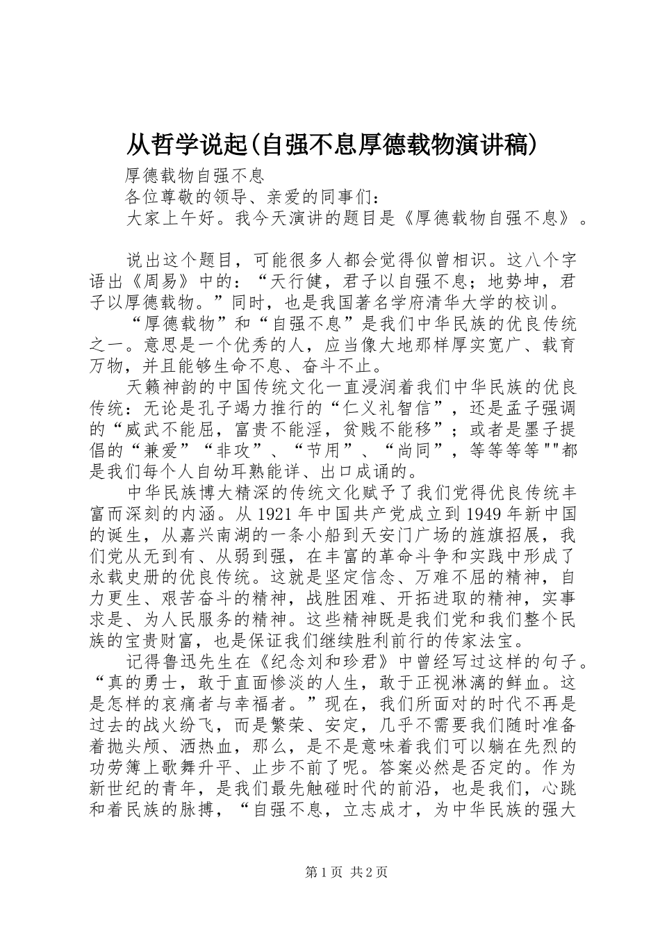 从哲学说起自强不息厚德载物演讲稿_第1页