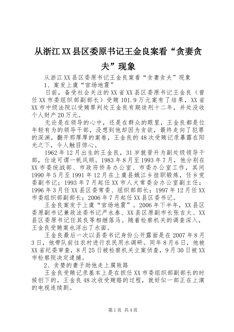 从浙江县区委原书记王金良案看贪妻贪夫现象_第1页