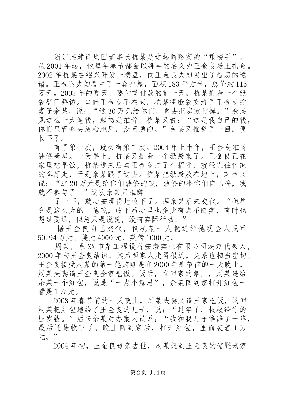 从浙江县区委原书记王金良案看贪妻贪夫现象_第2页