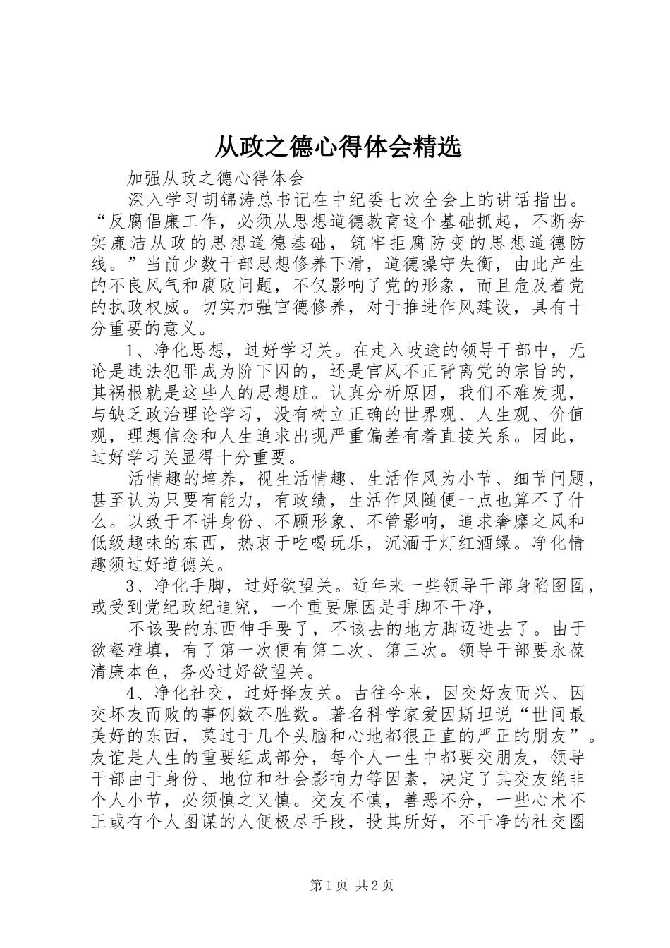 从政之德心得体会_第1页