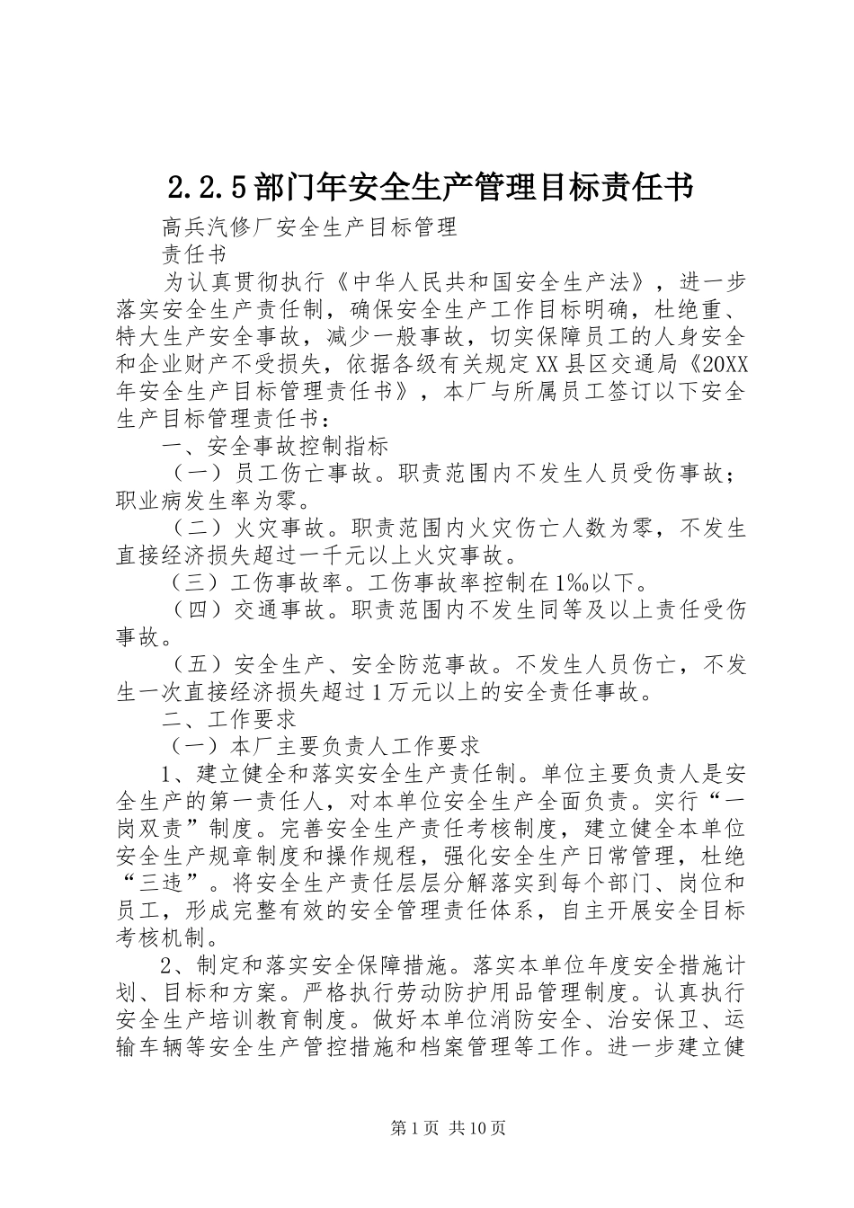 部门年安全生产管理目标责任书_第1页