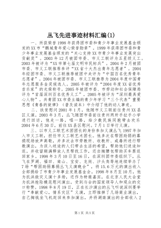 丛飞先进事迹材料汇编